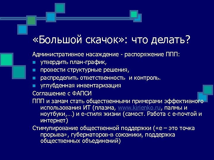  «Большой скачок» : что делать? Административное насаждение - распоряжение ППП: n утвердить план-график,