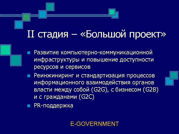 II стадия – «Большой проект» n n n Развитие компьютерно-коммуникационной инфраструктуры и повышение доступности