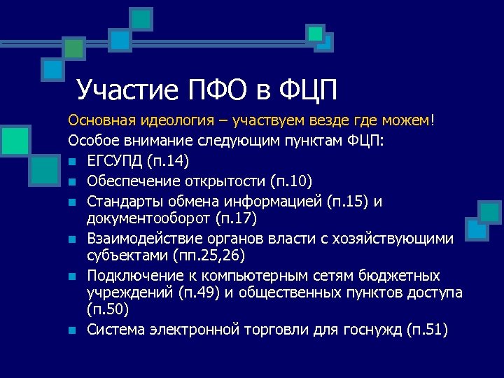 Участие ПФО в ФЦП Основная идеология – участвуем везде где можем! Особое внимание следующим