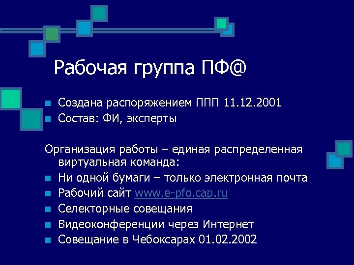 Рабочая группа ПФ@ n n Создана распоряжением ППП 11. 12. 2001 Состав: ФИ, эксперты