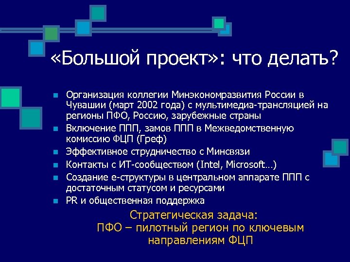  «Большой проект» : что делать? n n n Организация коллегии Минэкономразвития России в