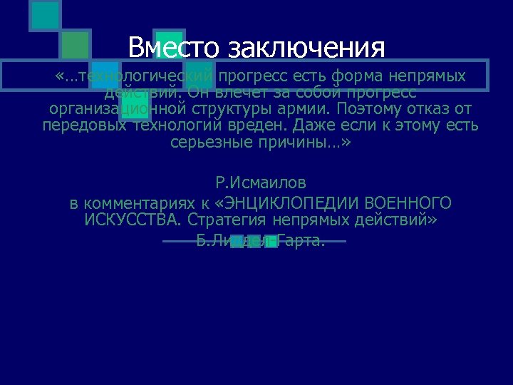 Вместо заключения «…технологический прогресс есть форма непрямых действий. Он влечет за собой прогресс организационной