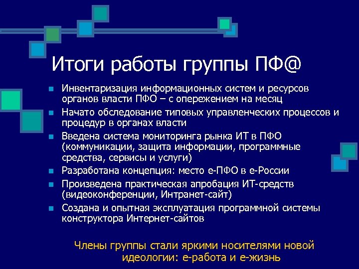 Итоги работы группы ПФ@ n n n Инвентаризация информационных систем и ресурсов органов власти