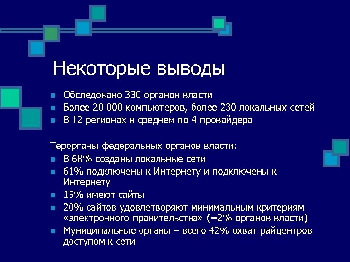 Некоторые выводы n n n Обследовано 330 органов власти Более 20 000 компьютеров, более