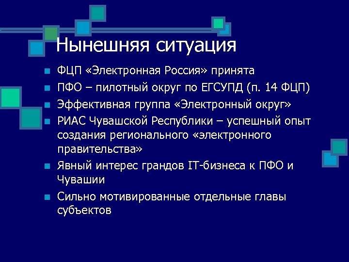 Нынешняя ситуация n n n ФЦП «Электронная Россия» принята ПФО – пилотный округ по