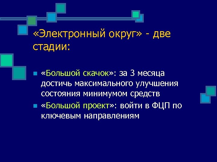  «Электронный округ» - две стадии: n n «Большой скачок» : за 3 месяца