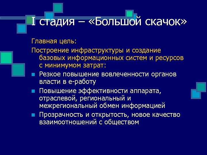 I стадия – «Большой скачок» Главная цель: Построение инфраструктуры и создание базовых информационных систем