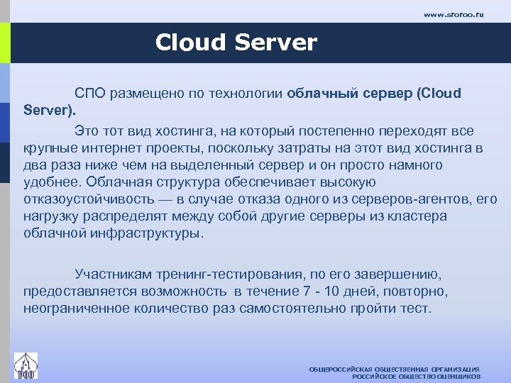 www. sroroo. ru Cloud Server СПО размещено по технологии облачный сервер (Cloud Server). Это