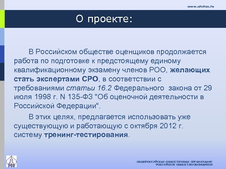 www. sroroo. ru О проекте: В Российском обществе оценщиков продолжается работа по подготовке к