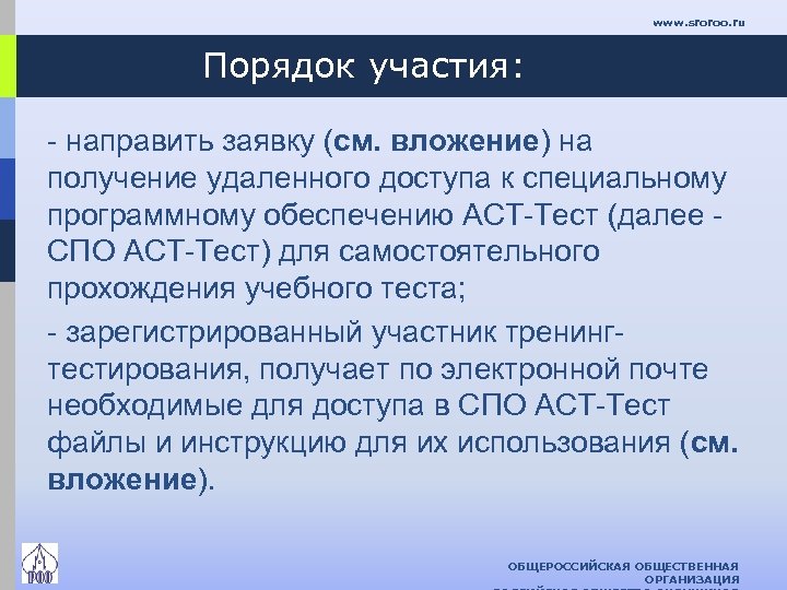 www. sroroo. ru Порядок участия: - направить заявку (см. вложение) на получение удаленного доступа