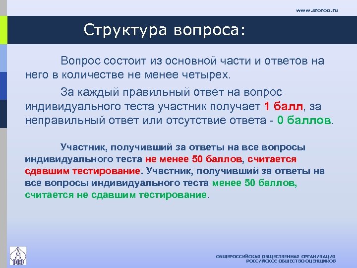 www. sroroo. ru Структура вопроса: Вопрос состоит из основной части и ответов на него