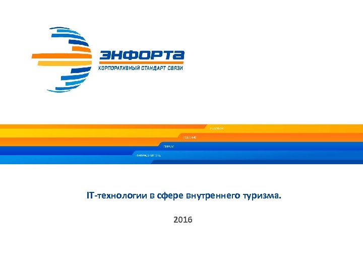 IT-технологии в сфере внутреннего туризма. 2016 