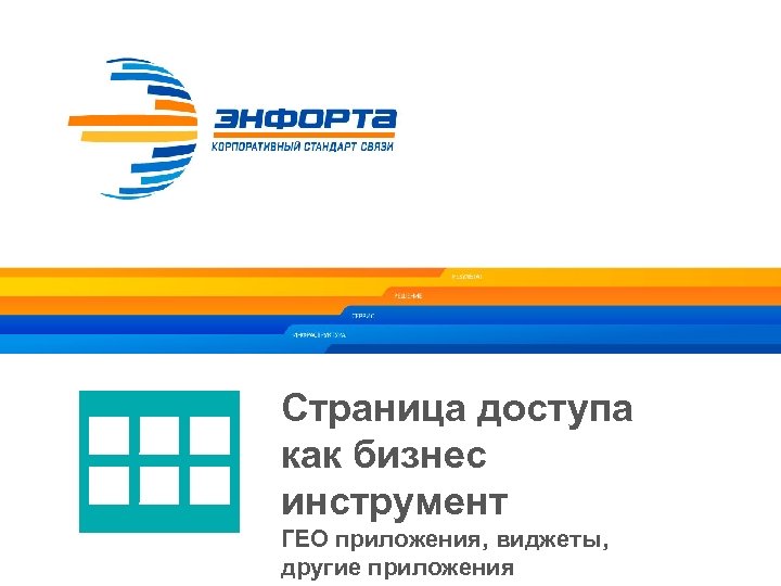 Страница доступа как бизнес инструмент ГЕО приложения, виджеты, другие приложения 