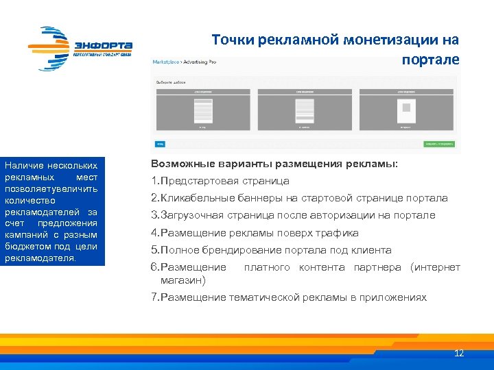 Точки рекламной монетизации на портале Наличие нескольких рекламных мест позволяет увеличить количество рекламодателей за