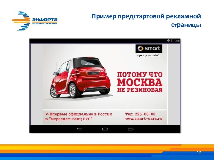 Пример предстартовой рекламной страницы 13 