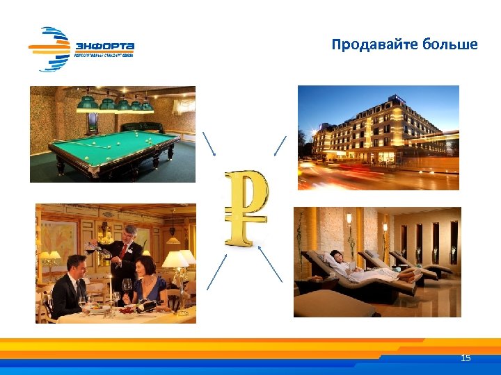 Продавайте больше 15 