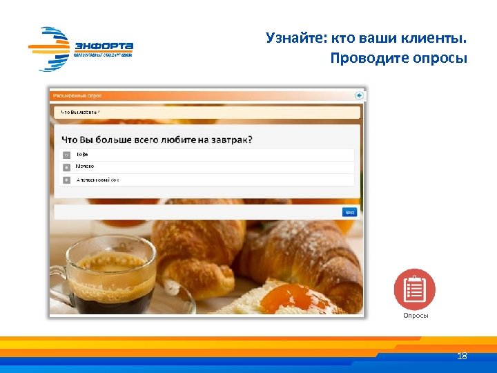 Узнайте: кто ваши клиенты. Проводите опросы Опросы 18 