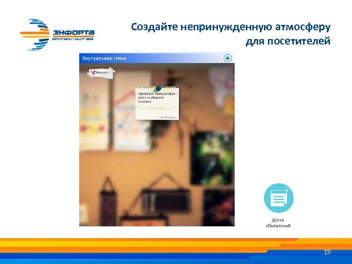 Создайте непринужденную атмосферу для посетителей Доска объявлений 19 