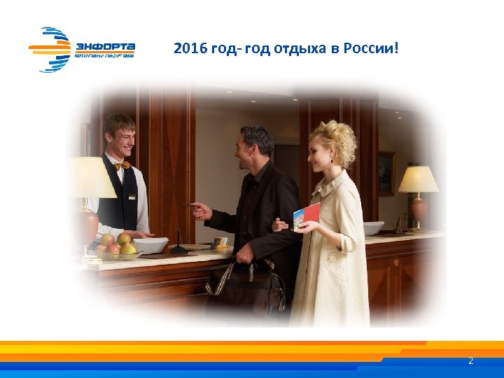 2016 год- год отдыха в России! 2 