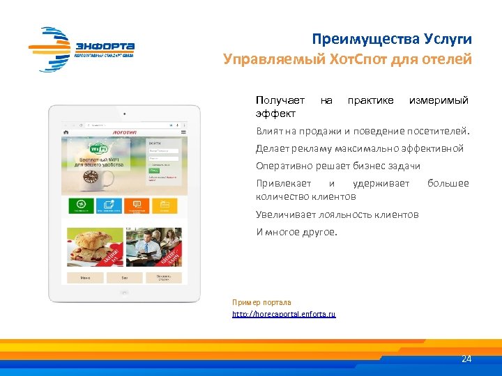Преимущества Услуги Управляемый Хот. Спот для отелей Получает эффект на практике измеримый Влият на