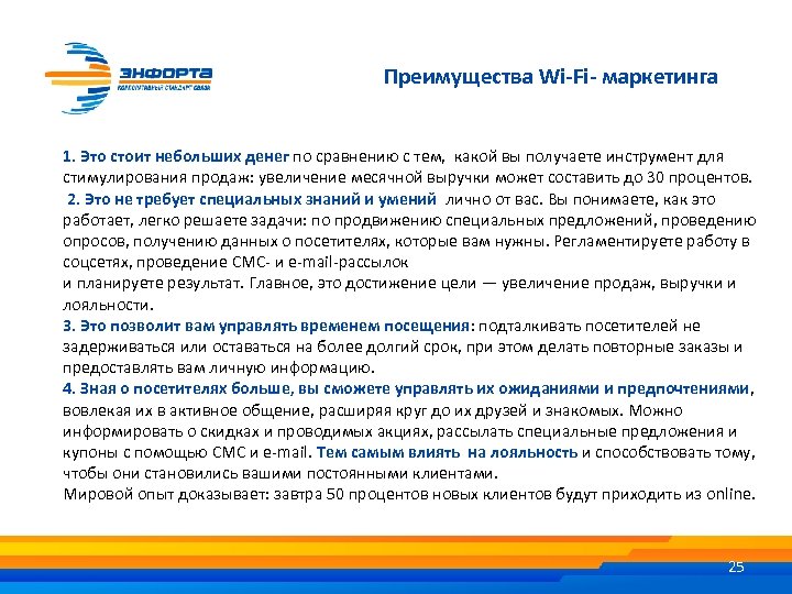 Преимущества Wi-Fi- маркетинга 1. Это стоит небольших денег по сравнению с тем, какой вы