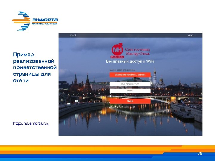 Пример реализованной приветственной страницы для отели http: //hs. enforta. ru/ 26 