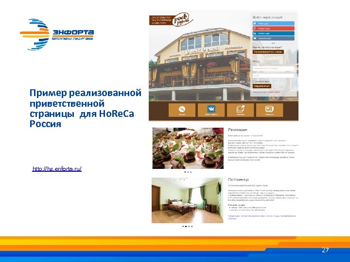 Пример реализованной приветственной страницы для Ho. Re. Ca Россия http: //hs. enforta. ru/ 27