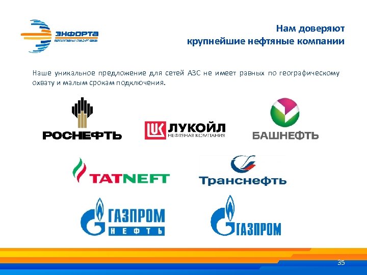 Нам доверяют крупнейшие нефтяные компании Наше уникальное предложение для сетей АЗС не имеет равных