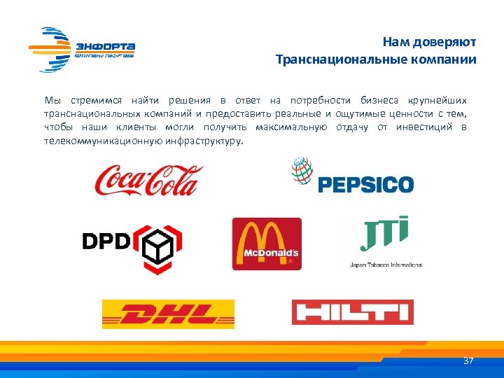 Нам доверяют Транснациональные компании Мы стремимся найти решения в ответ на потребности бизнеса крупнейших
