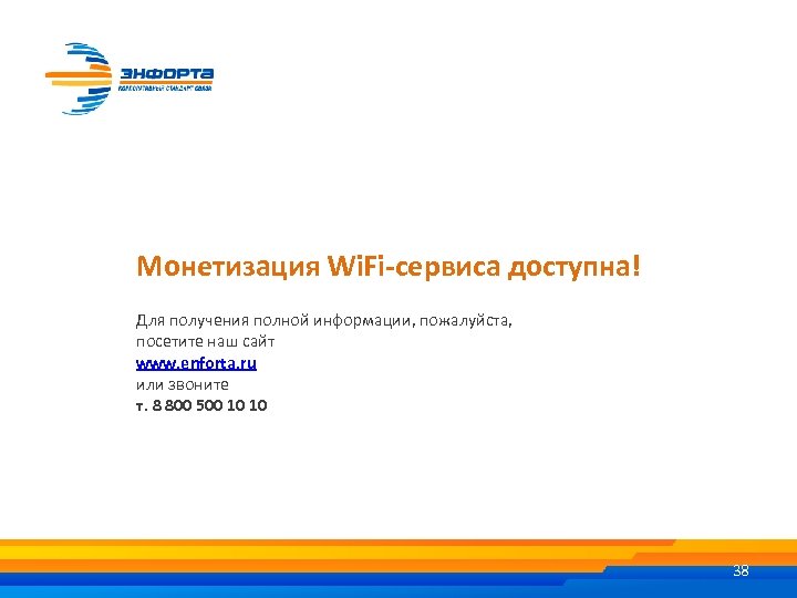 Монетизация Wi. Fi-сервиса доступна! Для получения полной информации, пожалуйста, посетите наш сайт www. enforta.