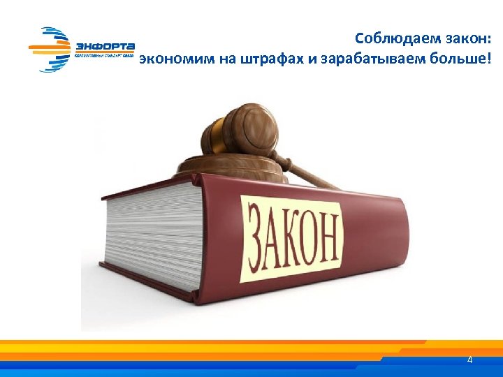 Соблюдать закон. Соблюдение закона. Соблюдайте закон. Знай и соблюдай закон.