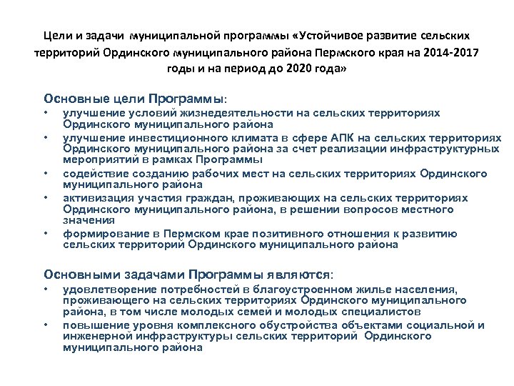 Цели и задачи муниципальной программы «Устойчивое развитие сельских территорий Ординского муниципального района Пермского края