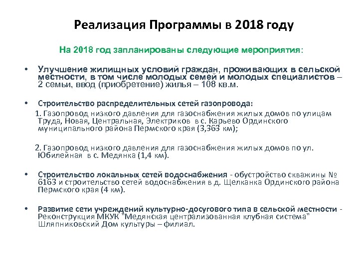 Реализация Программы в 2018 году На 2018 год запланированы следующие мероприятия: • • Улучшение