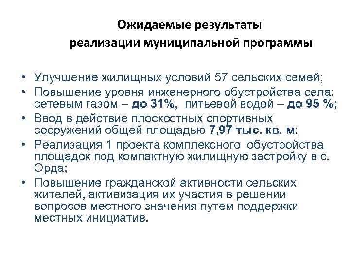 Ожидаемые результаты реализации муниципальной программы • Улучшение жилищных условий 57 сельских семей; • Повышение