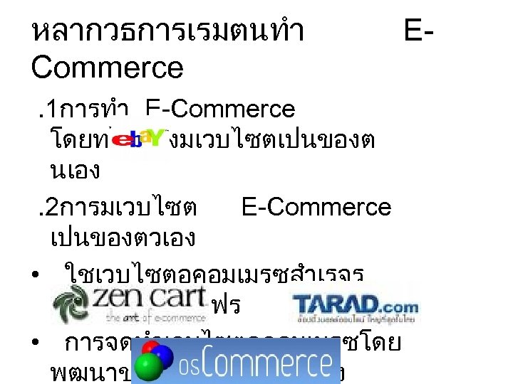 หลากวธการเรมตนทำ Commerce E- . 1การทำ E-Commerce โดยทไมตองมเวบไซตเปนของต นเอง . 2การมเวบไซต E-Commerce เปนของตวเอง • ใชเวบไซตอคอมเมรซสำเรจร