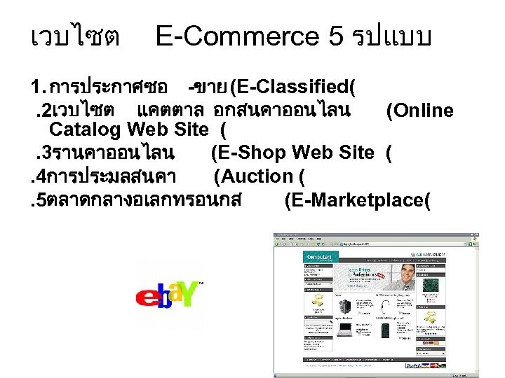 เวบไซต E-Commerce 5 รปแบบ 1. การประกาศซอ -ขาย (E-Classified( . 2เวบไซต แคตตาล อกสนคาออนไลน (Online Catalog