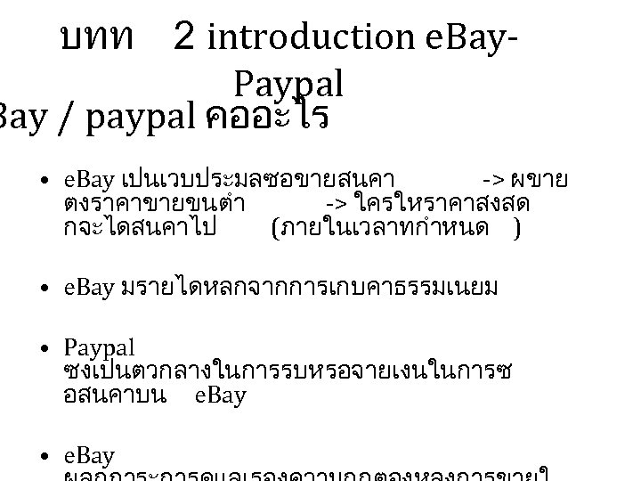 บทท 2 introduction e. Bay. Paypal Bay / paypal คออะไร • e. Bay เปนเวบประมลซอขายสนคา