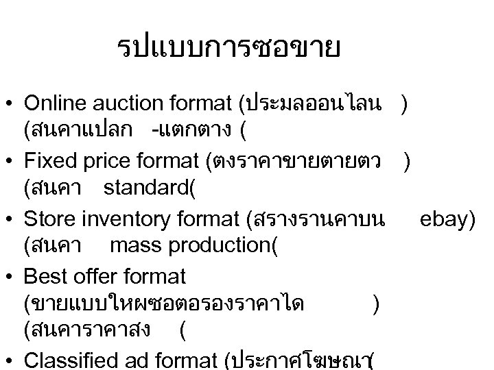 รปแบบการซอขาย • Online auction format (ประมลออนไลน ) (สนคาแปลก -แตกตาง ( • Fixed price format