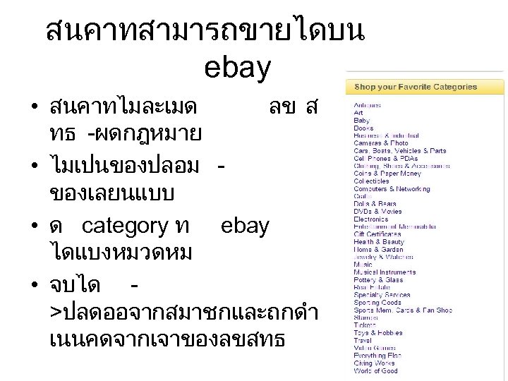 สนคาทสามารถขายไดบน ebay • สนคาทไมละเมด ลข ส ทธ -ผดกฎหมาย • ไมเปนของปลอม ของเลยนแบบ • ด category