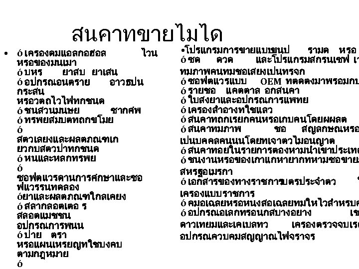 สนคาทขายไมได • ó เครองดมแอลกอฮอล ไวน หรอของมนเมา ó บหร ยาสบ ยาเสน ó อปกรณอนตราย อาวธปน กระสน