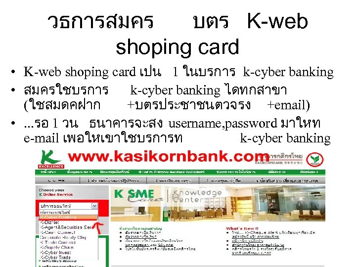 วธการสมคร บตร K-web shoping card • K-web shoping card เปน 1 ในบรการ k-cyber banking