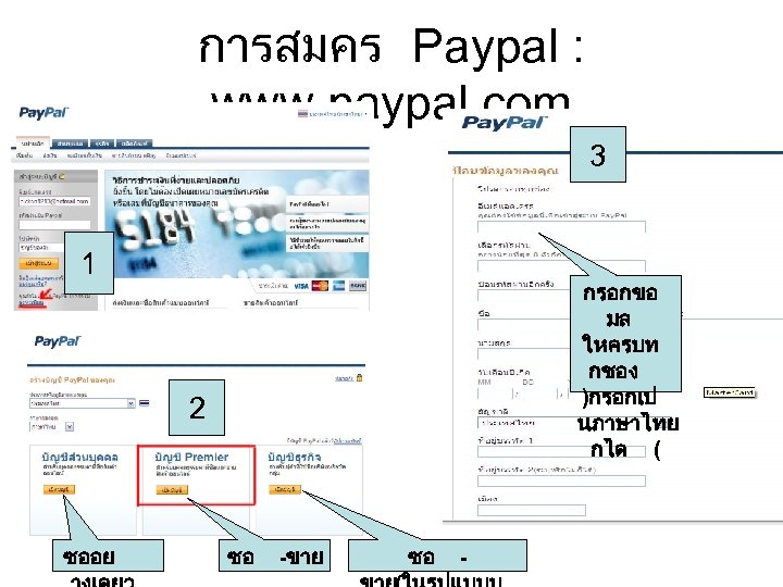 การสมคร Paypal : www. paypal. com 3 1 กรอกขอ มล ใหครบท กชอง )กรอกเป นภาษาไทย