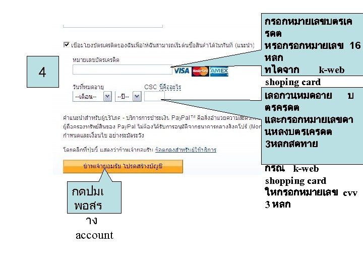 กรอกหมายเลขบตรเค รดต หรอกรอกหมายเลข 16 หลก ทไดจาก k-web shoping card จาก k bank เลอกวนหมดอาย บ