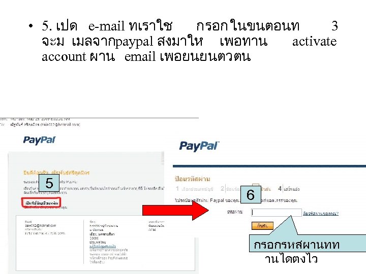 • 5. เปด e-mail ทเราใช กรอก ในขนตอนท 3 จะม เมลจากpaypal สงมาให เพอทาน activate