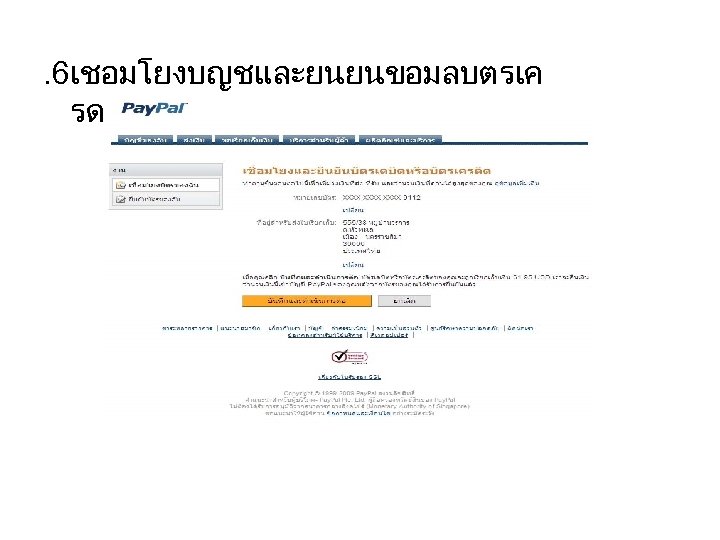 . 6เชอมโยงบญชและยนยนขอมลบตรเค รดต 