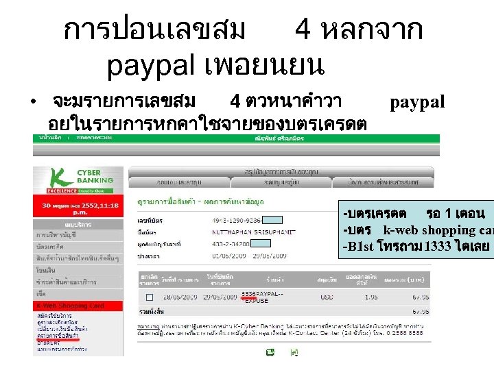 การปอนเลขสม 4 หลกจาก paypal เพอยนยน • จะมรายการเลขสม 4 ตวหนาคำวา paypal อยในรายการหกคาใชจายของบตรเครดต -บตรเครดต รอ 1