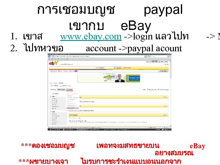 การเชอมบญช paypal เขากบ e. Bay 1. เขาส www. ebay. com ->login แลวไปท 2. ไปทหวขอ