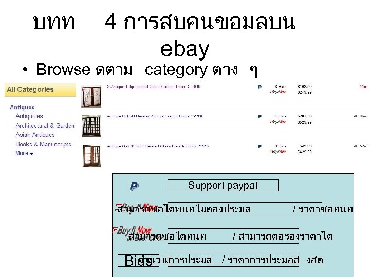 บทท 4 การสบคนขอมลบน ebay • Browse ดตาม category ตาง ๆ Support paypal สามารถซอไดทนทไมตองประมล สามารถซอไดทนท