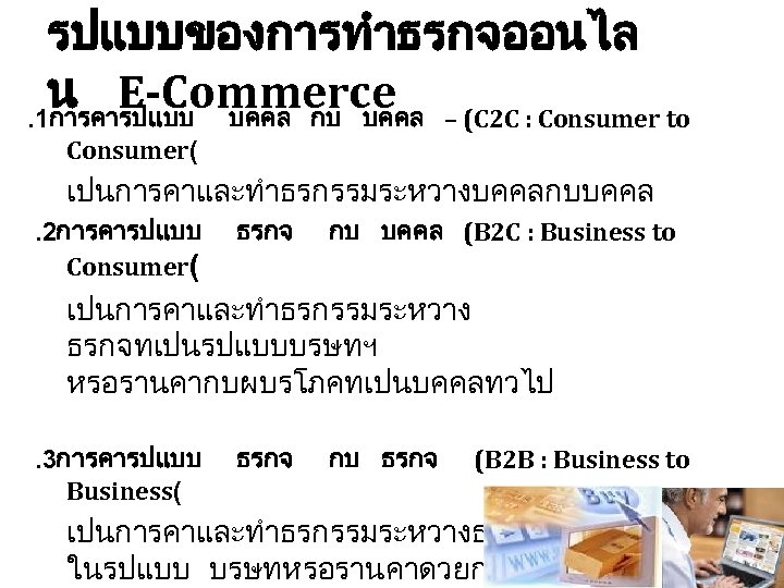 รปแบบของการทำธรกจออนไล น E-Commerce – (C 2 C : Consumer to . 1การคารปแบบ บคคล กบ