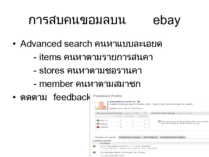 การสบคนขอมลบน ebay • Advanced search คนหาแบบละเอยด - items คนหาตามรายการสนคา - stores คนหาตามชอรานคา - member